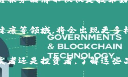 bianoti区块链服务品牌专家解读：2023年独家企业排行榜与秘诀/bianoti
区块链服务, 区块链企业, 区块链品牌/guanjianci

引言
说真的，随着区块链技术的迅猛发展，市场上出现了越来越多的区块链服务品牌。在这个竞争激烈的行业里，找到值得信赖的企业并不是一件容易的事。今天，我们就来聊聊2023年区块链服务品牌的排行榜，看看哪些企业在这一领域中脱颖而出，获得了行业内的认可。

区块链服务的定义
首先，我们得搞清楚“区块链服务”到底指的是什么。简单来说，区块链服务是指那些利用区块链技术为个人或企业提供解决方案的服务。这些服务可以涵盖从技术支持到应用开发，再到咨询服务等多个方面。不管是金融科技、供应链管理，还是数字身份等各种领域，区块链技术都扮演着越来越重要的角色。

为何选择区块链服务品牌？
选择一个好的区块链服务品牌尤为重要。你可能会问，为什么这么重要呢？好吧，主要是因为区块链技术涉及的数据安全、透明性和不可篡改性等特点，在这些方面，好的企业能够提供更稳定、更安全的服务。讲白了，就好比你要选择一个好的银行，信得过才会把钱放进去，对吧？

2023年区块链服务品牌推荐
进入正题，我们来看看2023年有哪些突出的区块链服务品牌。以下是几个行业内公认的公司，绝对值得关注。

h41. IBM Blockchain/h4
IBM对于区块链的投入可谓不遗余力。很多人可能会想，IBM是个老牌科技巨头，它为何会涉足区块链呢？其实，IBM Blockchain致力于为企业提供基于Hyperledger的区块链解决方案，服务于多个行业，如金融、医疗、供应链等。其实，IBM早在2016年就开始布局区块链了，而现在他们的技术日益成熟，客户也越来越多，真的是个不错的选择。

h42. ConsenSys/h4
如果你对以太坊有了解，那么ConsenSys你肯定听说过。他们专注于以太坊开发，提供一系列工具和解决方案，帮助开发者构建和管理区块链应用。作为一个以太坊的核心参与者，ConsenSys在区块链领域的影响力不可小觑。此外，他们的开发者社区也非常活跃，想学区块链的朋友，可以考虑加入他们的学习平台。

h43. Binance Smart Chain/h4
对于许多投资者来说，Binance是第一个想起的数字资产交易平台，而Binance Smart Chain则是他们的区块链解决方案。这个平台通过提供高效、低成本的交易，迅速吸引了大量的开发者和项目。你可能会说，交易所其实不算传统意义上的区块链服务品牌，但他们的生态系统发展得相当不错，确实值得一提。

h44. Chainalysis/h4
Chainalysis是一个区块链数据分析平台，专注于为政府和金融机构提供区块链合规和风险管理服务。他们通过数据分析，帮助客户追踪和监控加密货币的流动，避免欺诈和洗钱等风险。这类服务在现在的市场环境中显得尤为重要，确实是一个很有价值的品牌。

h45. R3/h4
R3是一个专注于企业级区块链解决方案的公司。其核心产品Corda是一个面向金融服务领域的区块链平台，允许不同参与者在合法和安全的环境中分享数据。R3的解决方案对于大型企业来说非常有吸引力，尤其是那些需要满足严格合规要求的公司。

如何选择合适的区块链服务品牌？
选对区块链服务品牌只是第一步，接下来你得考虑更多的因素。例如，公司的技术能力、服务的稳定性、行业的口碑以及客户的反馈等。说实话，一个好的区块链服务品牌不仅仅是技术好，支持和服务也同样重要。如果你遇到问题，能否得到及时的帮助，这可能会影响你的业务发展。

未来区块链服务的趋势
展望未来，我们可以预测区块链服务将会更加普及和专业化。在很多行业里，区块链的应用可能会引发一场新的技术革命。比如，金融服务、供应链管理、医疗健康等领域，将会出现更多样化的服务和解决方案。而且，随着RegTech（监管科技）和区块链的结合，合规与透明度将进一步增强，对整个行业都是一件好事。

结语
总的来说，虽然区块链服务品牌层出不穷，但在选择时牢记几个要素，比如技术实力、客户服务和行业声誉等，能帮你做出更明智的决定。无论你是企业主、开发者还是投资者，了解这些品牌都是非常有必要的。希望今天的分享对你有帮助！如果你有其他问题或者想深入讨论，欢迎留言交流哦！