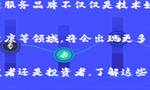 bianoti区块链服务品牌专家解读：2023年独家企业排行榜与秘诀/bianoti
区块链服务, 区块链企业, 区块链品牌/guanjianci

引言
说真的，随着区块链技术的迅猛发展，市场上出现了越来越多的区块链服务品牌。在这个竞争激烈的行业里，找到值得信赖的企业并不是一件容易的事。今天，我们就来聊聊2023年区块链服务品牌的排行榜，看看哪些企业在这一领域中脱颖而出，获得了行业内的认可。

区块链服务的定义
首先，我们得搞清楚“区块链服务”到底指的是什么。简单来说，区块链服务是指那些利用区块链技术为个人或企业提供解决方案的服务。这些服务可以涵盖从技术支持到应用开发，再到咨询服务等多个方面。不管是金融科技、供应链管理，还是数字身份等各种领域，区块链技术都扮演着越来越重要的角色。

为何选择区块链服务品牌？
选择一个好的区块链服务品牌尤为重要。你可能会问，为什么这么重要呢？好吧，主要是因为区块链技术涉及的数据安全、透明性和不可篡改性等特点，在这些方面，好的企业能够提供更稳定、更安全的服务。讲白了，就好比你要选择一个好的银行，信得过才会把钱放进去，对吧？

2023年区块链服务品牌推荐
进入正题，我们来看看2023年有哪些突出的区块链服务品牌。以下是几个行业内公认的公司，绝对值得关注。

h41. IBM Blockchain/h4
IBM对于区块链的投入可谓不遗余力。很多人可能会想，IBM是个老牌科技巨头，它为何会涉足区块链呢？其实，IBM Blockchain致力于为企业提供基于Hyperledger的区块链解决方案，服务于多个行业，如金融、医疗、供应链等。其实，IBM早在2016年就开始布局区块链了，而现在他们的技术日益成熟，客户也越来越多，真的是个不错的选择。

h42. ConsenSys/h4
如果你对以太坊有了解，那么ConsenSys你肯定听说过。他们专注于以太坊开发，提供一系列工具和解决方案，帮助开发者构建和管理区块链应用。作为一个以太坊的核心参与者，ConsenSys在区块链领域的影响力不可小觑。此外，他们的开发者社区也非常活跃，想学区块链的朋友，可以考虑加入他们的学习平台。

h43. Binance Smart Chain/h4
对于许多投资者来说，Binance是第一个想起的数字资产交易平台，而Binance Smart Chain则是他们的区块链解决方案。这个平台通过提供高效、低成本的交易，迅速吸引了大量的开发者和项目。你可能会说，交易所其实不算传统意义上的区块链服务品牌，但他们的生态系统发展得相当不错，确实值得一提。

h44. Chainalysis/h4
Chainalysis是一个区块链数据分析平台，专注于为政府和金融机构提供区块链合规和风险管理服务。他们通过数据分析，帮助客户追踪和监控加密货币的流动，避免欺诈和洗钱等风险。这类服务在现在的市场环境中显得尤为重要，确实是一个很有价值的品牌。

h45. R3/h4
R3是一个专注于企业级区块链解决方案的公司。其核心产品Corda是一个面向金融服务领域的区块链平台，允许不同参与者在合法和安全的环境中分享数据。R3的解决方案对于大型企业来说非常有吸引力，尤其是那些需要满足严格合规要求的公司。

如何选择合适的区块链服务品牌？
选对区块链服务品牌只是第一步，接下来你得考虑更多的因素。例如，公司的技术能力、服务的稳定性、行业的口碑以及客户的反馈等。说实话，一个好的区块链服务品牌不仅仅是技术好，支持和服务也同样重要。如果你遇到问题，能否得到及时的帮助，这可能会影响你的业务发展。

未来区块链服务的趋势
展望未来，我们可以预测区块链服务将会更加普及和专业化。在很多行业里，区块链的应用可能会引发一场新的技术革命。比如，金融服务、供应链管理、医疗健康等领域，将会出现更多样化的服务和解决方案。而且，随着RegTech（监管科技）和区块链的结合，合规与透明度将进一步增强，对整个行业都是一件好事。

结语
总的来说，虽然区块链服务品牌层出不穷，但在选择时牢记几个要素，比如技术实力、客户服务和行业声誉等，能帮你做出更明智的决定。无论你是企业主、开发者还是投资者，了解这些品牌都是非常有必要的。希望今天的分享对你有帮助！如果你有其他问题或者想深入讨论，欢迎留言交流哦！