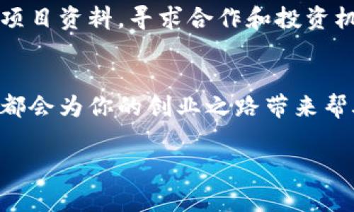 区块链创业涉及多个方面，包括技术开发、市场推广、投资融资等，因此需要建立一个全面的联系方式网络。以下是一些常见的联系方式和渠道，可以帮助区块链创业者建立联系，拓宽人脉。

1. 社交媒体平台
在如今这个信息化时代，社交媒体是建立联系和沟通的主要渠道。像LinkedIn、Twitter、Facebook等平台上有众多区块链专家、投资者和从业者，你可以通过这些平台直接与他们建立联系。比如，在LinkedIn上，你可以加入一些区块链相关的专业群组，主动参与讨论，分享你的观点和项目，这样不仅能吸引关注，还能找到潜在的合作伙伴和投资者。

2. 区块链论坛与社区
区块链行业有很多活跃的论坛和社区，例如Reddit、BitcoinTalk等。这些平台不仅是讨论技术和市场的好地方，也是发布项目信息和寻找合作伙伴的重要渠道。在这些论坛中积极发言，多分享自己的见解，能帮助你扩大影响力，吸引更多关注。

3. 行业会议与展览
参加区块链行业的会议和展览是建立直接联系的绝佳机会。像Consensus、Devcon、Sibos等大型会议吸引了众多行业精英和投资者，现场不仅可以聆听专家的演讲，还能通过现场交流建立人脉。别忘了带上名片，主动与他人交流，介绍你的项目，这样的面对面沟通往往更容易留下深刻印象。

4. 区块链孵化器与加速器
许多孵化器和加速器专注于支持区块链创业项目，如Y Combinator、Techstars等。这些机构不仅能提供早期的资金支持，还能帮助你建立联系网络，获取行业资源。如果能加入这些项目，你将有机会获得创业指导和行业资源，帮助你更快地推进项目。

5. 线上课程与培训
许多区块链相关的在线教育平台也为创业者提供了极好的联系方式，如Coursera、Udacity等。在学习过程中，你不仅能接触到行业专家的思路和观点，还能通过课程的讨论区与同学建立联系。这些同学中有可能是未来的合作伙伴或投资者。

6. 媒体与博客
写作和分享关于区块链的文章、博客也是建立联系的一种方式。当你在知名媒体上发表文章时，不仅能展示自己的专业知识，还能吸引行业内的注意。例如，可以通过Medium、CSDN、简书等平台发布你的观点和项目进展，吸引关注并获得反馈。

7. 邮件营销
通过邮件与潜在投资者、合作伙伴建立联系也是一个好办法。你可以准备一个专业的介绍邮件，再加上项目的相关资料，邀请他们进一步了解。如果能通过一些业内人士的推荐，则更容易获得回应。

8. 投资者联系信息
各类投资者如风险投资公司、天使投资人等也是很重要的联系对象。你可以通过 Crunchbase、AngelList等平台查找感兴趣的投资者，并主动向他们发送你的项目资料，寻求合作和投资机会。

总结
在区块链创业过程中，建立丰富的联系方式是至关重要的。无论是通过社交媒体、论坛、会议、孵化器还是邮件，在不同的场合积极扩大人脉网络，寻找合作机会，都会为你的创业之路带来帮助。记住，联系不仅是数字与名字的堆积，关键在于如何维持这些联系、建立信任，从而为你的项目打下坚实的基础。 

希望以上信息能帮到你，推动区块链创业的进程！