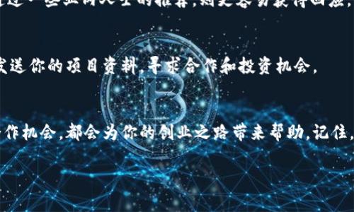 区块链创业涉及多个方面，包括技术开发、市场推广、投资融资等，因此需要建立一个全面的联系方式网络。以下是一些常见的联系方式和渠道，可以帮助区块链创业者建立联系，拓宽人脉。

1. 社交媒体平台
在如今这个信息化时代，社交媒体是建立联系和沟通的主要渠道。像LinkedIn、Twitter、Facebook等平台上有众多区块链专家、投资者和从业者，你可以通过这些平台直接与他们建立联系。比如，在LinkedIn上，你可以加入一些区块链相关的专业群组，主动参与讨论，分享你的观点和项目，这样不仅能吸引关注，还能找到潜在的合作伙伴和投资者。

2. 区块链论坛与社区
区块链行业有很多活跃的论坛和社区，例如Reddit、BitcoinTalk等。这些平台不仅是讨论技术和市场的好地方，也是发布项目信息和寻找合作伙伴的重要渠道。在这些论坛中积极发言，多分享自己的见解，能帮助你扩大影响力，吸引更多关注。

3. 行业会议与展览
参加区块链行业的会议和展览是建立直接联系的绝佳机会。像Consensus、Devcon、Sibos等大型会议吸引了众多行业精英和投资者，现场不仅可以聆听专家的演讲，还能通过现场交流建立人脉。别忘了带上名片，主动与他人交流，介绍你的项目，这样的面对面沟通往往更容易留下深刻印象。

4. 区块链孵化器与加速器
许多孵化器和加速器专注于支持区块链创业项目，如Y Combinator、Techstars等。这些机构不仅能提供早期的资金支持，还能帮助你建立联系网络，获取行业资源。如果能加入这些项目，你将有机会获得创业指导和行业资源，帮助你更快地推进项目。

5. 线上课程与培训
许多区块链相关的在线教育平台也为创业者提供了极好的联系方式，如Coursera、Udacity等。在学习过程中，你不仅能接触到行业专家的思路和观点，还能通过课程的讨论区与同学建立联系。这些同学中有可能是未来的合作伙伴或投资者。

6. 媒体与博客
写作和分享关于区块链的文章、博客也是建立联系的一种方式。当你在知名媒体上发表文章时，不仅能展示自己的专业知识，还能吸引行业内的注意。例如，可以通过Medium、CSDN、简书等平台发布你的观点和项目进展，吸引关注并获得反馈。

7. 邮件营销
通过邮件与潜在投资者、合作伙伴建立联系也是一个好办法。你可以准备一个专业的介绍邮件，再加上项目的相关资料，邀请他们进一步了解。如果能通过一些业内人士的推荐，则更容易获得回应。

8. 投资者联系信息
各类投资者如风险投资公司、天使投资人等也是很重要的联系对象。你可以通过 Crunchbase、AngelList等平台查找感兴趣的投资者，并主动向他们发送你的项目资料，寻求合作和投资机会。

总结
在区块链创业过程中，建立丰富的联系方式是至关重要的。无论是通过社交媒体、论坛、会议、孵化器还是邮件，在不同的场合积极扩大人脉网络，寻找合作机会，都会为你的创业之路带来帮助。记住，联系不仅是数字与名字的堆积，关键在于如何维持这些联系、建立信任，从而为你的项目打下坚实的基础。 

希望以上信息能帮到你，推动区块链创业的进程！