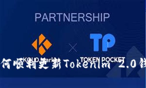 香港ID用户如何顺利更新Tokenim 2.0钱包的独家秘诀