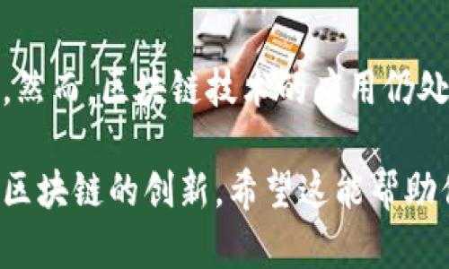 区块链技术作为一种去中心化的分布式账本技术，在全球范围内得到越来越广泛的应用。在中国，区块链过渡产品也在不断涌现，从而推动了各行各业的发展与转型。以下是一些在中国较为知名的区块链过渡产品。

### 1. 数字货币

在数字货币方面，中国央行正在积极研发自己的数字货币——数字人民币（DC/EP）。数字人民币的推出旨在改善支付系统，提升交易效率，同时加强对货币流通的监控与管理。

### 2. 区块链金融

* **链上信贷平台**：如“金链网”、“信贷宝”等，它们通过区块链技术实现信息透明、审核迅速，降低信贷成本。
* **供应链金融**：利用区块链追踪货物的整个供应链，帮助中小企业获得融资机会。

### 3. 版权保护

* **版权链平台**：如“微链”、“有链”，这类平台利用区块链技术保护原创作品的版权，防止盗版和侵犯版权的行为。

### 4. 物联网与区块链结合

* **IoT区块链平台**：如“京东链”，利用区块链技术，提升物联网设备之间的信任度与安全性。

### 5. 政务区块链

许多城市的政府部门逐渐尝试将区块链技术应用于政务公开、身份认证等领域，例如“上海区块链公共服务平台”，通过区块链技术实现信息共享与管理。

### 6. 教育领域

* **学历认证**：如“学信网”，通过区块链技术实现学历的真伪验证，提升教育信息的透明度。

### 7. 保险领域

* **区块链保险**：一些保险公司正在探索使用区块链技术简化理赔流程和提升客户体验，降低欺诈风险。

### 8. 健康医疗

* **健康数据管理**：利用区块链技术对病人健康记录进行保护与管理，确保数据的安全性与隐私性。

### 9. 房地产

* **不动产登记**：如“链家网”，将房产信息上链，提升交易的透明度与效率，减少因信息不对称产生的纠纷。

### 10. 社交媒体与内容分享

* **基于区块链的社交平台**：如“Steemit”，用户可以通过分享优质内容获得奖励，促进良性内容创作。

## 结语

中国的区块链过渡产品不断创新与发展，在提升效率、降低信任成本方面展现出极大的潜力。然而，区块链技术的应用仍处于不断探索与完善的阶段，未来可能会有更多意想不到的应用场景出现。

以上是对一些中国区块链过渡产品的概述，随着技术的不断发展，相信会有更多行业受益于区块链的创新。希望这能帮助你更好地理解区块链的应用场景及其在中国的发展现状。