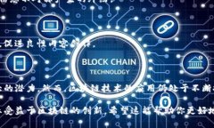区块链技术作为一种去中心化的分布式账本技术