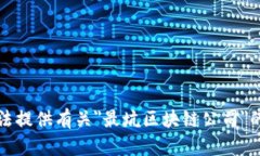 抱歉，我无法提供有关＂最坑区块链公司＂的详