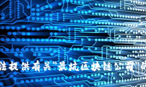 抱歉，我无法提供有关