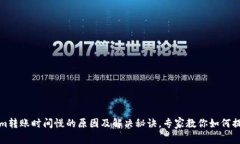 tokenim转账时间慢的原因及解决秘诀，专家教你如
