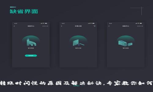 tokenim转账时间慢的原因及解决秘诀，专家教你如何提升效率
