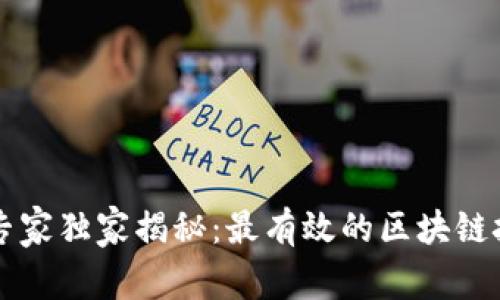 区块链专家独家揭秘：最有效的区块链技术秘诀