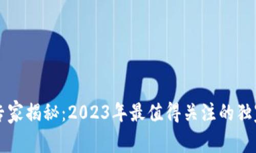 区块链运维专家揭秘：2023年最值得关注的独家公司和秘诀