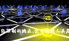 关于“tokenim 2.0需要翻墙吗”的问题，实际上取决