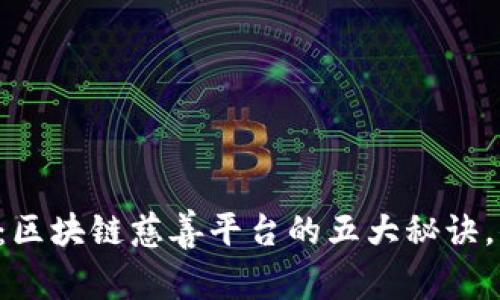 专家独家揭秘：区块链慈善平台的五大秘诀，你不能不知道！