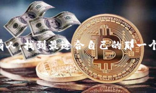 关于Tokenim是否能存储BTC的问题，以下是全面的解答和详细介绍。

Tokenim简介
Tokenim是一款新兴的数字资产钱包，旨在为用户提供安全、便捷的加密货币存储服务。随着比特币及其他数字资产的日益普及，越来越多的人开始寻求安全存储他们加密货币的方式。Tokenim作为新兴平台，其主要特点是用户友好的界面和强大的安全性。

Tokenim支持的币种
在使用任何数字货币钱包之前，首先需要了解它支持哪些币种。一般而言，Tokenim支持多种数字资产的存储，但具体支持哪些币种，我们需要查看其官方网站，或参考相关更新信息。对于比特币（BTC），在许多情况下，它们钱包会优先考虑这一主要的加密货币。因此，用户要查明Tokenim是否已经加入BTC的支持列表。

如何在Tokenim存储BTC
如果你确定Tokenim支持BTC的存储，下面是一些简单的步骤，可以帮助你顺利完成BTC的存储。
ol
    listrong下载并安装Tokenim钱包：/strong首先，你需要在Tokenim的官方网站下载并安装他们的钱包应用。这个过程通常很简单，你只需按照指示步骤进行操作。/li
    listrong创建钱包账户：/strong安装完毕后，你需要创建一个新的钱包账户。按照提示输入必要的信息，设置好你的密码，确保你的账户安全。/li
    listrong备份你的钱包：/strong在你关闭应用程序或清除数据前，确保你已备份你的钱包。这通常包括写下助记词和私钥，这是保护你资产的关键。/li
    listrong接收BTC：/strong在你的Tokenim钱包创建成功后，你会获得一个BTC地址。将这个地址提供给发送者，或在交易所将BTC转入该地址。/li
/ol

Tokenim的安全性如何？
安全性一直是用户选择数字钱包的一个重要因素。Tokenim在这方面通常会采取多重安全措施，例如：加密存储、两步验证以及冷存储等。说到加密货币，你当然希望你的资产在每一个环节下都能得到充分保护。

专家揭秘：选择钱包的秘诀
说真的，市面上的数字钱包选择太多，很多人常常不知道应该如何选择。这里有一些专家分享的选择钱包的小秘诀：
ul
    listrong查看安全性：/strong确保你所选择的钱包提供了双重认证和加密功能。/li
    listrong用户评价：/strong查阅在线评论，看看其他用户的体验如何。用户的真实反馈能为你提供一些有用的信息。/li
    listrong支持的币种：/strong确认钱包是否能够存储你所感兴趣或已经持有的数字货币。/li
/ul

总结
综上所述，Tokenim确实可以用来存放比特币，但在这之前，确保了解这一钱包的所有功能和安全性。无论选择哪个数字钱包，安全性和用户体验应该是你最关心的事情。因此，如果一个钱包能同时满足这两个方面，恭喜你找到了一个合适的选择！

常见问题解答
最后，再来解答一些用户常见的问题：
ol
    listrongTokenim钱包收费吗？/strong通常情况下，创建和使用钱包是免费的，但进行交易时可能会有小额手续费。/li
    listrongTokenim支持手机吗？/strong是的，Tokenim支持多平台，用户可以在手机和平板上使用。/li
    listrong如果我忘记了密码该怎么办？/strong可以通过助记词恢复钱包，但一定要妥善保管助记词。/li
/ol

希望这些信息能帮助你更好地了解Tokenim钱包以及如何安全地存储比特币！如果你还有其他疑问，欢迎随时询问。不是所有的钱包都适合所有人，找到最适合自己的那一个，才是最重要的！

Tokenim存BTC的专家揭秘：独家秘诀大公开