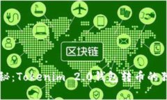 专家揭秘：Tokenim 2.0钱包转币的独家秘诀
