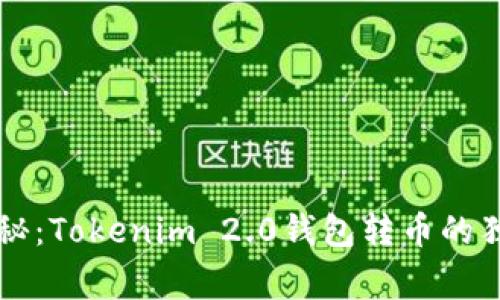 专家揭秘：Tokenim 2.0钱包转币的独家秘诀