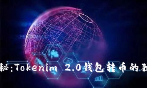 专家揭秘：Tokenim 2.0钱包转币的独家秘诀