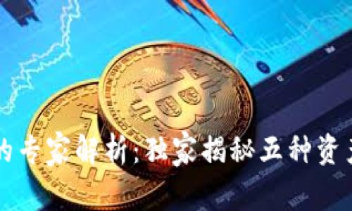 区块链资产的专家解析：独家揭秘五种资产形式的秘诀