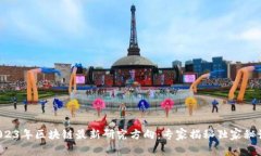 2023年区块链最新研究方向：专家揭秘独家秘诀！