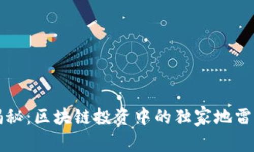 专家揭秘：区块链投资中的独家地雷与秘诀