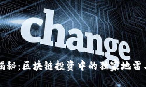 专家揭秘：区块链投资中的独家地雷与秘诀