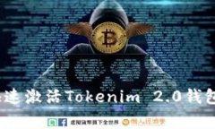 专家揭秘：如何快速激活Tokenim 2.0钱包地址的独家