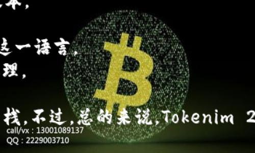 Tokenim 2.0 钱包是一个基于区块链技术的数字资产钱包，支持多种资产的存储与管理。该钱包通常使用不同的编程语言进行开发，这些语言可能包括：

1. **JavaScript**：用于前端开发，特别是如果钱包有网页版本。
2. **Python**：用于后端服务，处理逻辑和与区块链的交互。
3. **Solidity**：如果钱包涉及智能合约的交互，可能会使用这一语言。
4. **Go** 或 **Rust**：这些语言可能被用于高效的后端处理。

具体使用哪种语言取决于钱包的架构设计和开发团队的技术栈。不过，总的来说，Tokenim 2.0 钱包的开发涉及多种编程语言以实现其功能。