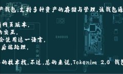 Tokenim 2.0 钱包是一个基于区块链技术的数字资产