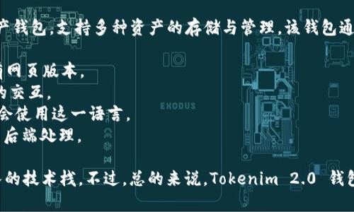 Tokenim 2.0 钱包是一个基于区块链技术的数字资产钱包，支持多种资产的存储与管理。该钱包通常使用不同的编程语言进行开发，这些语言可能包括：

1. **JavaScript**：用于前端开发，特别是如果钱包有网页版本。
2. **Python**：用于后端服务，处理逻辑和与区块链的交互。
3. **Solidity**：如果钱包涉及智能合约的交互，可能会使用这一语言。
4. **Go** 或 **Rust**：这些语言可能被用于高效的后端处理。

具体使用哪种语言取决于钱包的架构设计和开发团队的技术栈。不过，总的来说，Tokenim 2.0 钱包的开发涉及多种编程语言以实现其功能。