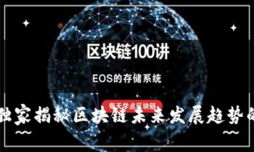 专家独家揭秘区块链未来发展趋势的秘诀