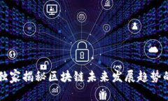 专家独家揭秘区块链未来发展趋势的秘诀