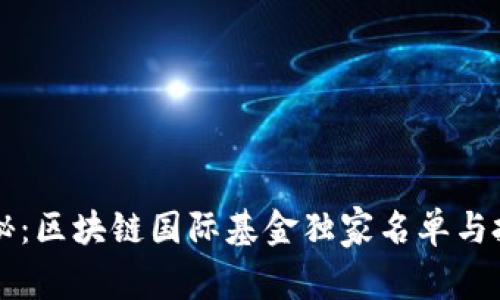 专家揭秘：区块链国际基金独家名单与投资秘诀