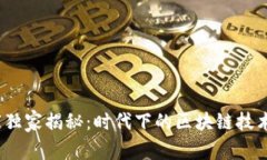 2023年专家独家揭秘：时代下的区块链技术与应用