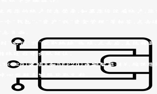要找到Tokenim平台用于接收USDT（泰达币）的地址，您可以按照以下步骤操作：

1. **登录您的Tokenim账户**：首先，前往Tokenim官方网站，使用您的账户信息登录。如果您还没有账户，您需要先注册一个。

2. **前往“钱包”或“资产管理”**：登录后，通常在界面上会有一个“钱包”、“资产”或“资金管理”等标签。点击进入。

3. **选择USDT**：在资产列表中找到USDT，点击它进入详细信息页面。

4. **获取收款地址**：在USDT的详细信息页面上，您应该能看到“充值”或“获取地址”选项。点击后，系统将显示您的USDT充值地址。

5. **复制地址**：确保您复制的地址是完整和准确的，避免在转账过程中出现错误。

6. **注意网络类型**：USDT有多种网络，包括ERC20（以太坊）、TRC20（波场）和BEP20（币安智能链）。确保您选择的网络类型与您发送方的钱包兼容，以确保资金顺利到账。

如果您在寻找过程中遇到任何问题，可以查看Tokenim的帮助中心或联系客服获取支持。

希望这些步骤能帮到您！如果您有其他问题，欢迎随时询问。