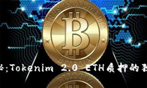 专家揭秘：Tokenim 2.0 ETH质押的独家秘诀！