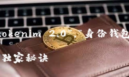 根据您的需求，我将为您提供一个与“tokenim 2.0”，“身份钱包删除”，“区块链钱包管理”相关的内容。

专家揭秘：Tokenim 2.0身份钱包删除独家秘诀