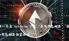 根据您的需求，我将为您提供一个与“tokenim 2.