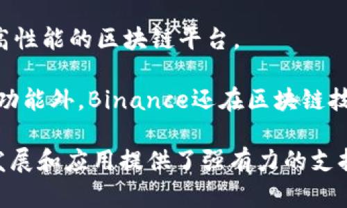 区块链技术近年来发展迅速，许多公司在这一领域取得了显著成就。以下是一些出名的区块链公司，它们在技术创新、应用开发和市场影响力方面都具有重要地位：

1. **Bitcoin (比特币)** - 虽然比特币本身是去中心化的数字货币，但其背后的技术和影响使得比特币本身也成为区块链的代名词。

2. **Ethereum (以太坊)** - 作为第二大市值的加密货币，以太坊不仅允许创建智能合约，还支持去中心化应用（DApps）的开发。

3. **Ripple (瑞波)** - 一家致力于通过其区块链技术改善跨境支付的公司，其数字资产XRP用于金融机构之间的交易。

4. **Chain (链)** - 提供区块链基础设施解决方案，致力于为金融服务行业提供安全和高效的区块链技术。

5. **Hyperledger (超级账本)** - 由Linux基金会发起的一个开源项目，旨在推动区块链技术在企业层面的应用。

6. **Cardano (卡尔达诺)** - 一个以科学哲学为基础的区块链项目，注重可持续性和安全性。

7. **Polkadot (波卡)** - 一个多链框架，允许不同的区块链互联互通，同时保持各自的特性和安全性。

8. **Consensys** - 以太坊生态系统中的一家重要公司，专注于区块链应用和基础设施的开发。

9. **Block.one** - 开发EOS.IO软件的公司，EOS被认为是一个高性能的区块链平台。

10. **Binance** - 全球最大的加密货币交易所之一，除了交易功能外，Binance还在区块链技术和应用开发方面积极投资。

这些公司在区块链技术的不同方面进行了探索与创新，为行业的发展和应用提供了强有力的支持。