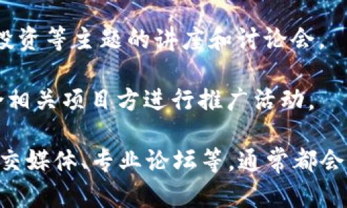 区块链行业日新月异，各种活动和项目层出不穷。以下是一些可能会在近期举行的区块链相关的活动和项目，你可以关注它们的官方网站或社交媒体渠道以获取最新信息：

1. **区块链峰会**：这样的活动通常聚集了行业内的专家，供分享技术发展、市场趋势及案例研究。

2. **黑客松（Hackathon）**：这类活动通常邀请开发者在一定时间内聚集一起，集中解决某个问题或开发新的区块链应用。

3. **投资论坛**：众多风投公司和初创公司会在此展示其项目和融资计划。

4. **研讨会和工作坊**：一些组织会定期举办关于区块链技术、法规、投资等主题的讲座和讨论会。

5. **数字货币交易所的发布活动**：新币种上线时，交易所常常会联合相关项目方进行推广活动。

为了获取最新的活动信息，您可以查阅一些区块链行业的新闻网站、社交媒体、专业论坛等，通常都会有相应的公告和日程更新。