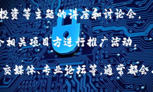 区块链行业日新月异，各种活动和项目层出不穷。以下是一些可能会在近期举行的区块链相关的活动和项目，你可以关注它们的官方网站或社交媒体渠道以获取最新信息：

1. **区块链峰会**：这样的活动通常聚集了行业内的专家，供分享技术发展、市场趋势及案例研究。

2. **黑客松（Hackathon）**：这类活动通常邀请开发者在一定时间内聚集一起，集中解决某个问题或开发新的区块链应用。

3. **投资论坛**：众多风投公司和初创公司会在此展示其项目和融资计划。

4. **研讨会和工作坊**：一些组织会定期举办关于区块链技术、法规、投资等主题的讲座和讨论会。

5. **数字货币交易所的发布活动**：新币种上线时，交易所常常会联合相关项目方进行推广活动。

为了获取最新的活动信息，您可以查阅一些区块链行业的新闻网站、社交媒体、专业论坛等，通常都会有相应的公告和日程更新。