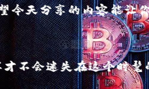   独家揭秘Tokenim：2023年区块链专家分享的投资秘诀 / 

 guanjianci Tokenim, 区块链投资, 加密货币 /guanjianci 

什么是Tokenim？

说真的，Tokenim这名字一开始可能让人有点陌生，但它其实是在区块链领域越来越受到关注的一种新兴投资工具。简单来说，Tokenim是一种数字资产，它能够在区块链上进行交易和投资。与传统的股票或债券不同，Tokenim的存在形式更加灵活，可以撑起各种应用场景，比如去中心化金融（DeFi）、非同质化代币（NFTs）以及供应链管理等。这种新兴的数字资产是如何运作的呢？让我们深入探讨一下。


Tokenim的基本原理

Tokenim的工作原理其实并不复杂。它依赖于区块链技术，这是一种去中心化的信息存储和管理方式。在这个系统中，每一个Tokenim的交易都会被记录在一个公共的账本上，这使得任何人都无法随意修改交易记录，保障了透明性和安全性。想象一下，每笔交易都是在一个超级安全的“银行账本”上记录的，真是让人心里踏实，对吧？


不仅如此，Tokenim通常采用智能合约技术，这意味着一旦设定好某个交易规则，系统就会自动执行，而不需要人为的干预。这种机制大大减少了人为出错的可能性，也增强了交易的速度与效率。就像刷卡消费一样，咻的一声，钱就到账了，方便得不要不要的。


Tokenim的类型

在Tokenim的世界里，种类繁多，真的是让人眼花缭乱。不过，主要可以分为几个类别：

ul
listrong功能性Token：/strong这些Token用于特定的功能，比如支付、投票或是获取某些服务。例如，某些去中心化平台的功能性Token可以让用户参与治理或获取手续费的折扣。/li
listrong投资Token：/strong这类Token主要用于投资，其价值主要来自于市场需求和供给。很多人会将这些Token视为未来的资产。比如说比特币和以太坊就是很好的例子，通过投资这些Token，用户可以期待未来的增值。/li
listrong奖励Token：/strong这种Token往往用于奖励用户参与某种活动，比如挖矿、交易等。它们的价值与平台的使用程度直接相关。/li
/ul

Tokenim的投资秘诀

身为区块链专家，我愿意分享一些实用的Tokenim投资秘诀，希望能帮助你在这个新兴领域中获得成功。首先，做足功课非常重要。了解市场的动向以及区块链技术的最新进展，可以让你在投资的时候更加自信，不至于随波逐流。


其次，分散投资永远是明智之举。与你熟知的传统投资方式相同，不要把所有的鸡蛋放在一个篮子里。可以将投资分散到不同的Tokenim上，降低风险。从长远来看，这种方法通常会取得更好的回报。


最后，保持耐心和理性。市场波动很大，而Tokenim价格的浮动有时甚至能让人心潮澎湃，但一定不要因一时的涨跌而冲动决策。保持冷静，定期审视自己的投资组合，作出必要的调整，这才是成熟投资者该有的态度。


Tokenim的未来趋势

随着区块链技术的不断发展，Tokenim的未来显得光明而充满潜力。特别是在金融科技领域，越来越多的企业已开始探索Tokenim的应用，寻求通过这些数字资产来提升自身的竞争力。事实上，许多人预测在未来五年内，Tokenim将会变得更加常见，甚至或许会成为主流的投资方式之一。


此外，随着越来越多的国家和地区开始制定有关Tokenim的法律法规，整个市场的合规性将进一步提升。这不仅会吸引更多的投资者入场，还将为市场的稳定发展奠定基础。比如，抓住这个时机投资可能就是明智的选择哦。


总结

Tokenim无疑是数字时代的宠儿，作为一种新兴的投资方式，它正在吸引越来越多的关注。然而，投资Tokenim并非易事，关键在于选择适合自己的投资策略，保持学习和适应市场的能力。希望今天分享的内容能让你对Tokenim有更深入的了解，也期待你能在这个充满机遇的领域里，找到属于自己的成功之路。
 


最后，记得定期检视你的投资组合，保持与时俱进，与其他_tokenim_用户和专家交流经验，以便你能在未来的投资中如鱼得水。对于Tokenim的每一次投资，都要有清晰的目的和策略，这样才不会迷失在这个时髦的区块链世界里哦。加油吧，希望你的投资之路越走越宽广！
