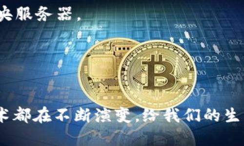 区块链技术带来了数据安全性、透明性和去中心化等特性，近年来涌现出了一些类似背景的软件和技术。这些软件在某种程度上借鉴了区块链的理念，但不一定完全依赖于区块链技术。下面列出了一些与区块链背景相似的软件，且简要介绍它们的特性和应用场景。

### 1. 分布式账本技术（DLT）

分布式账本技术是区块链的一种更广泛的类别。它不仅包含链式数据结构，还可以采用不同的形式存储数据。一些知名的分布式账本技术包括：

- **Ripple**：主要用于金融交易，支持跨境支付，旨在提高交易速度与降低成本。
- **Hyperledger Fabric**：由Linux基金会支持，专注于企业级应用，提供隐私保护和高度可配置的智能合约。

### 2. 货币数字化平台

一些货币数字化平台也借鉴了区块链的一些特性，包括：

- **央行数字货币（CBDC）**：各国央行推出的数字货币，旨在提供金融服务，同时保持控制权。比如，中国的数字人民币（DC/EP）。

### 3. 身份验证及管理系统

该类系统利用类似区块链的不可篡改特性，确保身份信息的安全性。

- **uPort**：一个去中心化的身份管理平台，允许用户控制自己的身份信息，确保信息不被篡改。
- **Sovrin**：基于分布式账本的自我主权身份网络，用户可以拥有和管理自己的身份信息。

### 4. 供应链管理软件

许多供应链管理系统利用分布式技术来保证交易透明和可追踪性。

- **VeChain**：专注于供应链管理，通过提供透明度和数据真实性来改善供应链效率。
- **Waltonchain**：结合区块链和物联网技术，致力于创建智能供应链管理系统。

### 5. 共享经济平台

这些平台利用去中心化的理念来提升用户间的信任。

- **Airbnb**: 虽然不是基于区块链，但它的点对点共享经济模式与区块链的理念相似，用户之间直接交易，省去中介。
- **OpenBazaar**：去中心化的市场平台，通过智能合约来实现交易，类似于区块链的理念。

### 6. 去中心化的存储解决方案

这些软件提供一种替代传统集中存储的方案，确保数据分散，增加安全性。

- **IPFS（InterPlanetary File System）**：分布式存储网络，允许用户存储和共享数据，去中心化地存取信息。
- **Storj**：基于区块链的去中心化云存储平台，将文件分割并加密后分散存储，以提高安全性和隐私。

### 7. 软件开发及基础设施

一些框架和工具简化了去中心化应用的开发过程。

- **Ethereum**：虽然是区块链平台，但其提供了一个强大的开发环境。开发者可以基于以太坊创建去中心化应用（DApps），而这些应用的实现也启发了其他类似的软件开发。
- **Corda**：专为金融行业设计的开源区块链平台，帮助企业更高效地进行协作与交易。

### 8. 社交网络平台

一些社交媒体平台试图通过去中心化方式增强用户控制和隐私。

- **Mastodon**：一种去中心化的社交网络，用户可以在不同的服务器上创建账号，彼此之间可以进行互动，而不是全部依赖于一个中央服务器。
- **Steemit**：基于区块链的社交媒体平台，用户可以通过创作和分享内容获得奖励，类似于一种去中心化的激励机制。

### 总结

区块链及其类似背景的软件正在塑造一个更加安全、透明和去中心化的数字世界。无论是金融、供应链、身份管理还是社交网络，这些技术都在不断演变，给我们的生活带来变化。随着技术的进步和应用的扩展，未来可能会出现更多创新的软件。探索这些软件的潜力将是未来科技发展的一个重要方向。