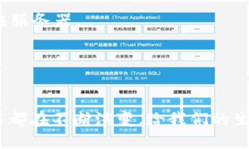 区块链技术带来了数据安全性、透明性和去中心化等特性，近年来涌现出了一些类似背景的软件和技术。这些软件在某种程度上借鉴了区块链的理念，但不一定完全依赖于区块链技术。下面列出了一些与区块链背景相似的软件，且简要介绍它们的特性和应用场景。

### 1. 分布式账本技术（DLT）

分布式账本技术是区块链的一种更广泛的类别。它不仅包含链式数据结构，还可以采用不同的形式存储数据。一些知名的分布式账本技术包括：

- **Ripple**：主要用于金融交易，支持跨境支付，旨在提高交易速度与降低成本。
- **Hyperledger Fabric**：由Linux基金会支持，专注于企业级应用，提供隐私保护和高度可配置的智能合约。

### 2. 货币数字化平台

一些货币数字化平台也借鉴了区块链的一些特性，包括：

- **央行数字货币（CBDC）**：各国央行推出的数字货币，旨在提供金融服务，同时保持控制权。比如，中国的数字人民币（DC/EP）。

### 3. 身份验证及管理系统

该类系统利用类似区块链的不可篡改特性，确保身份信息的安全性。

- **uPort**：一个去中心化的身份管理平台，允许用户控制自己的身份信息，确保信息不被篡改。
- **Sovrin**：基于分布式账本的自我主权身份网络，用户可以拥有和管理自己的身份信息。

### 4. 供应链管理软件

许多供应链管理系统利用分布式技术来保证交易透明和可追踪性。

- **VeChain**：专注于供应链管理，通过提供透明度和数据真实性来改善供应链效率。
- **Waltonchain**：结合区块链和物联网技术，致力于创建智能供应链管理系统。

### 5. 共享经济平台

这些平台利用去中心化的理念来提升用户间的信任。

- **Airbnb**: 虽然不是基于区块链，但它的点对点共享经济模式与区块链的理念相似，用户之间直接交易，省去中介。
- **OpenBazaar**：去中心化的市场平台，通过智能合约来实现交易，类似于区块链的理念。

### 6. 去中心化的存储解决方案

这些软件提供一种替代传统集中存储的方案，确保数据分散，增加安全性。

- **IPFS（InterPlanetary File System）**：分布式存储网络，允许用户存储和共享数据，去中心化地存取信息。
- **Storj**：基于区块链的去中心化云存储平台，将文件分割并加密后分散存储，以提高安全性和隐私。

### 7. 软件开发及基础设施

一些框架和工具简化了去中心化应用的开发过程。

- **Ethereum**：虽然是区块链平台，但其提供了一个强大的开发环境。开发者可以基于以太坊创建去中心化应用（DApps），而这些应用的实现也启发了其他类似的软件开发。
- **Corda**：专为金融行业设计的开源区块链平台，帮助企业更高效地进行协作与交易。

### 8. 社交网络平台

一些社交媒体平台试图通过去中心化方式增强用户控制和隐私。

- **Mastodon**：一种去中心化的社交网络，用户可以在不同的服务器上创建账号，彼此之间可以进行互动，而不是全部依赖于一个中央服务器。
- **Steemit**：基于区块链的社交媒体平台，用户可以通过创作和分享内容获得奖励，类似于一种去中心化的激励机制。

### 总结

区块链及其类似背景的软件正在塑造一个更加安全、透明和去中心化的数字世界。无论是金融、供应链、身份管理还是社交网络，这些技术都在不断演变，给我们的生活带来变化。随着技术的进步和应用的扩展，未来可能会出现更多创新的软件。探索这些软件的潜力将是未来科技发展的一个重要方向。