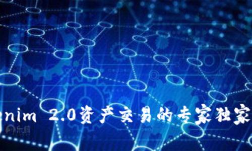 Tokenim 2.0资产交易的专家独家秘诀