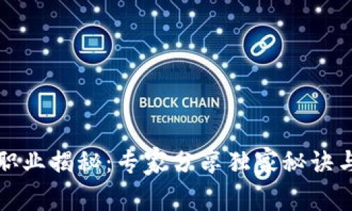 区块链新职业揭秘：专家分享独家秘诀与发展趋势