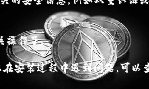 要在苹果设备上安装 Tokenim，您可以按照以下步骤进行：

1. **下载 Tokenim 应用程序**：
   - 打开您的 App Store。
   - 在搜索框中输入“Tokenim”并点击搜索。
   - 找到官方的 Tokenim 应用程序，点击“获取”进行下载。

2. **安装应用**：
   - 下载完成后，您将在主屏幕上看到 Tokenim 图标。点击它以打开应用。

3. **注册账号**：
   - 如果您是第一次使用 Tokenim，您需要注册一个新账号。按照应用中的指示输入您的个人信息。
   - 如果您已经有账户，可以直接选择登录。

4. **设置 Token**：
   - 登录后，您可能需要根据 Tokenim 的指示，设置相关的安全信息，例如双重认证或密钥管理等。

5. **开始使用**：
   - 完成设置后，您就可以开始使用 Tokenim 进行相关操作了。

请确保您从可靠的渠道下载应用，并注意安全设置。如果您在安装过程中遇到问题，可以查阅 Tokenim 的官方支持页面或联系客户服务寻求帮助。