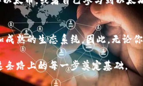 以太坊区块链是一种开源的区块链平台，支持智能合约和去中心化应用（DApps）。它设计的初衷是为了提供一个安全、快速并且可编程的环境，让开发者能够在其上构建各种应用。以下是一些与以太坊区块链相关的关键概念和特点。

### 以太坊简介
以太坊由Vitalik Buterin于2015年创建，旨在扩展比特币的功能，除了简单的交易功能外，提供可编程化的环境。简单来说，以太坊不仅是一个虚拟货币（以太币，ETH），还是一个运行智能合约的平台。智能合约就像是一种自动化的协议，可以在没有中介的情况下执行合约条款。

### 智能合约
智能合约是运行在以太坊区块链上的自动执行协议。它们能确保合约条款一旦满足就自动执行，减少了人为的干预和错误。例如，如果你和朋友约定在达到某个条件后进行付款，你可以写个智能合约，一旦条件满足，系统会自动转账。说起来，这种自动化流程真的是既安全又方便。

### 去中心化应用（DApps）
去中心化应用（DApps）是基于以太坊区块链构建的应用程序。这些应用程序不依赖于传统的服务器，而是通过区块链来运作。DApps的开发者使用以太坊的智能合约功能来构建应用，从而实现去中心化、透明和安全性。例如，像Uniswap这样的去中心化交易所，允许用户直接在区块链上进行交易，而不需要中介。

### 以太坊生态系统
以太坊生态系统非常庞大，包括了钱包、去中心化金融（DeFi）、非同质化代币（NFT）、以及更多的应用程序。有些人可能会说：“这就像是一个科技的乐园！”在这里，用户可以通过钱包来存储自己的以太币，也可以参与到各种金融服务中，比如借贷、交易或者是投资。就拿NFT来说，用户能在以太坊平台上创建、购买和销售数字艺术品，这在传统艺术市场上可是难以想象的。

### 以太坊升级：从以太坊1.0到以太坊2.0
以太坊正在进行重大的升级转变，这就是以太坊2.0。简单点说，以太坊2.0主要是为了提高网络的扩展性和安全性。以太坊1.0使用的是工作量证明（PoW）机制，而以太坊2.0转向了权益证明（PoS）机制。这个变化意味着”挖矿”的方式将会改变，用户可以通过持有以太币来获得奖励，而不仅仅是通过解决复杂的数学问题。

### 以太坊的挑战与机遇
尽管以太坊区块链提供了诸多优势，但它也面临着不少挑战，比如网络的拥堵和交易费用的上涨。许多用户在网络繁忙时可能要支付高额的交易费用，这对小额交易者来说可不是一件好事。不过，正因为这种挑战，很多开发者也在探索新的解决方案，比如Layer 2技术，旨在提高交易速度并降低成本。

### 如何加入以太坊世界
如果你想加入以太坊的世界，首先你需要一个以太坊钱包。钱包有在线钱包、硬件钱包和桌面钱包等多种选择，根据你的需求进行选择就好。然后，你可以通过交易所购买以太币，或者自己参与到以太坊的生态系统中，开发自己的DApp或智能合约。不管你的兴趣是什么，以太坊都能给你提供一个非常广阔的舞台。

### 结论
以太坊区块链无疑是当今区块链技术中的一股强大力量。它通过智能合约和去中心化应用为各行各业带来了创新和变革。未来，我们可以期待以太坊不断发展，迎来更加成熟的生态系统。因此，无论你是开发者还是普通用户，参与到以太坊的舞台上，都是一个极具前景的选择。就像朋友常说的：“科技的明天属于那些敢于挑战的人！”

以上就是关于以太坊区块链的一些基本信息，希望能够帮助到对区块链感兴趣的读者。无论是作为投资者还是技术开发者，了解这些信息都是非常重要的，可以为你在这条路上的每一步奠定基础。