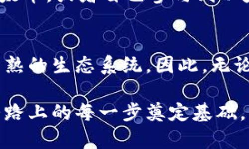 以太坊区块链是一种开源的区块链平台，支持智能合约和去中心化应用（DApps）。它设计的初衷是为了提供一个安全、快速并且可编程的环境，让开发者能够在其上构建各种应用。以下是一些与以太坊区块链相关的关键概念和特点。

### 以太坊简介
以太坊由Vitalik Buterin于2015年创建，旨在扩展比特币的功能，除了简单的交易功能外，提供可编程化的环境。简单来说，以太坊不仅是一个虚拟货币（以太币，ETH），还是一个运行智能合约的平台。智能合约就像是一种自动化的协议，可以在没有中介的情况下执行合约条款。

### 智能合约
智能合约是运行在以太坊区块链上的自动执行协议。它们能确保合约条款一旦满足就自动执行，减少了人为的干预和错误。例如，如果你和朋友约定在达到某个条件后进行付款，你可以写个智能合约，一旦条件满足，系统会自动转账。说起来，这种自动化流程真的是既安全又方便。

### 去中心化应用（DApps）
去中心化应用（DApps）是基于以太坊区块链构建的应用程序。这些应用程序不依赖于传统的服务器，而是通过区块链来运作。DApps的开发者使用以太坊的智能合约功能来构建应用，从而实现去中心化、透明和安全性。例如，像Uniswap这样的去中心化交易所，允许用户直接在区块链上进行交易，而不需要中介。

### 以太坊生态系统
以太坊生态系统非常庞大，包括了钱包、去中心化金融（DeFi）、非同质化代币（NFT）、以及更多的应用程序。有些人可能会说：“这就像是一个科技的乐园！”在这里，用户可以通过钱包来存储自己的以太币，也可以参与到各种金融服务中，比如借贷、交易或者是投资。就拿NFT来说，用户能在以太坊平台上创建、购买和销售数字艺术品，这在传统艺术市场上可是难以想象的。

### 以太坊升级：从以太坊1.0到以太坊2.0
以太坊正在进行重大的升级转变，这就是以太坊2.0。简单点说，以太坊2.0主要是为了提高网络的扩展性和安全性。以太坊1.0使用的是工作量证明（PoW）机制，而以太坊2.0转向了权益证明（PoS）机制。这个变化意味着”挖矿”的方式将会改变，用户可以通过持有以太币来获得奖励，而不仅仅是通过解决复杂的数学问题。

### 以太坊的挑战与机遇
尽管以太坊区块链提供了诸多优势，但它也面临着不少挑战，比如网络的拥堵和交易费用的上涨。许多用户在网络繁忙时可能要支付高额的交易费用，这对小额交易者来说可不是一件好事。不过，正因为这种挑战，很多开发者也在探索新的解决方案，比如Layer 2技术，旨在提高交易速度并降低成本。

### 如何加入以太坊世界
如果你想加入以太坊的世界，首先你需要一个以太坊钱包。钱包有在线钱包、硬件钱包和桌面钱包等多种选择，根据你的需求进行选择就好。然后，你可以通过交易所购买以太币，或者自己参与到以太坊的生态系统中，开发自己的DApp或智能合约。不管你的兴趣是什么，以太坊都能给你提供一个非常广阔的舞台。

### 结论
以太坊区块链无疑是当今区块链技术中的一股强大力量。它通过智能合约和去中心化应用为各行各业带来了创新和变革。未来，我们可以期待以太坊不断发展，迎来更加成熟的生态系统。因此，无论你是开发者还是普通用户，参与到以太坊的舞台上，都是一个极具前景的选择。就像朋友常说的：“科技的明天属于那些敢于挑战的人！”

以上就是关于以太坊区块链的一些基本信息，希望能够帮助到对区块链感兴趣的读者。无论是作为投资者还是技术开发者，了解这些信息都是非常重要的，可以为你在这条路上的每一步奠定基础。