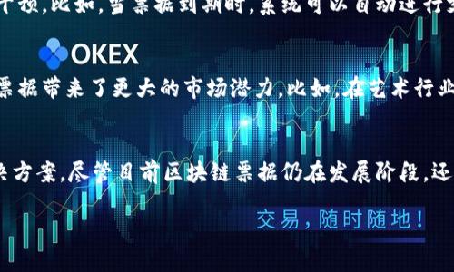 在讨论区块链票据的属性之前，我们首先需要明确为什么区块链技术被引入到票据管理中。区块链的特性，如去中心化、不可篡改和透明性，使得它成为传统票据管理的理想解决方案。接下来，我们来看看区块链票据的主要属性。

### 1. 去中心化
区块链票据的一个最显著的特性是去中心化。这意味着没有单一的中央机构负责管理和验证票据的有效性。在传统的票据系统中，银行或清算公司通常是唯一的权威，而在区块链中，所有参与者都可以共享及验证信息。这种去中心化的方式降低了欺诈的风险，提高了系统的公正性。

### 2. 不可篡改性
不可篡改性是区块链技术的核心优势之一。一旦票据信息被记录在区块链上，就无法被更改或删除。这确保了票据的历史记录的完整性。想象一下，假设你手里有一张电子票，如果有人可以随意修改票务信息，那么这张票的可信度将大打折扣。而区块链通过加密和哈希技术确保了票据信息的安全性和可信度。

### 3. 透明性
区块链的透明性使得所有参与方都可以查看票据信息。这种透明性有助于增强各方的信任，特别是在多方参与的环境中。例如，票据的发票方、持票方及相关机构都能实时查看票据状态，了解其流转过程。这就好比在比赛中，每个队员都能清楚自己的分数和排名，避免了任何的潜在矛盾。

### 4. 高效性
使用区块链技术，票据的处理速度会大大提升。在传统系统中，票据通常要经过多个环节和步骤，耗费大量时间。而在区块链上，智能合约可以自动执行条款，省略了中介环节，减少了时间成本。例如，某个企业只需在区块链上录入票据信息，相关方便可即时得到有效信息，整个过程高效且迅速。

### 5. 安全性
区块链票据具有高度的安全性。由于区块链的加密特性，票据信息不仅可以防止未授权访问，还能防止数据的恶意篡改。而且，大多数区块链系统都要求多方共识才能验证交易，这为系统提供了一层额外的安全保护。就像你进银行需要ID和密码一样，区块链中的交易也需要多重验证。

### 6. 可追溯性
每一张区块链票据都可以追溯其历史记录。这意味着你可以清楚地了解票据的来源、转让及其所有权变更情况。这种可追溯性对于票据的合法性验证以及防止欺诈行为是至关重要的。比如，如果你遇到一张二手票，你可以通过区块链查看它的历程，确保它没有被盗或伪造过。

### 7. 智能合约支持
区块链票据往往搭配智能合约使用。这是一种自动执行合约条款的程序代码。当满足某些条件时，合约会自动执行，这可以大大减少人工干预。比如，当票据到期时，系统可以自动进行支付或转让，省去了繁琐的人工操作，大大提高了效率。

### 8. 多样化应用
区块链票据技术不仅适用于传统的商业交易，还可以广泛应用于各种行业，如艺术品验证、证券市场等。创造性的应用场景无疑为区块链票据带来了更大的市场潜力。比如，在艺术行业，区块链可以证明一件艺术作品的唯一性和真实性，避免假冒伪劣产品的出现。

### 结语
综合来看，区块链票据具有多重优势，像是去中心化、不可篡改性、透明性等，使得它在传统票据管理的基础上提供了更高效、更安全的解决方案。尽管目前区块链票据仍在发展阶段，还有诸多问题需解决，但其潜力不容小觑。我们可以期待在未来，区块链票据将在更多领域得到广泛应用，彻底改变我们对票据管理的认识。

这些属性让区块链技术在票据管理中展现出非凡的前景，让我们一起期待它能在未来的各个行业中发挥更大的作用吧！