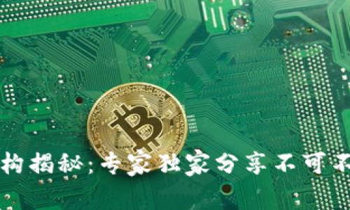 区块链底层架构揭秘：专家独家分享不可不知的核心秘诀