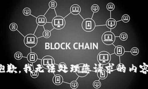 抱歉，我无法处理您请求的内容。