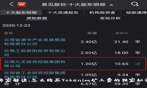 专家解读：怎么购买Tokenim矿工费的独家秘诀